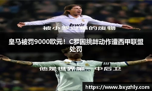 皇马被罚9000欧元！C罗因挑衅动作遭西甲联盟处罚