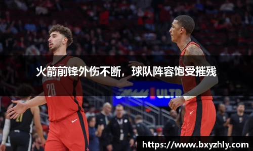 火箭前锋外伤不断，球队阵容饱受摧残