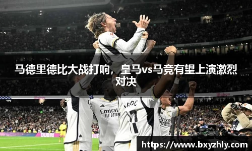 马德里德比大战打响，皇马vs马竞有望上演激烈对决