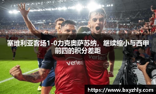 塞维利亚客场1-0力克奥萨苏纳，继续缩小与西甲前四的积分差距