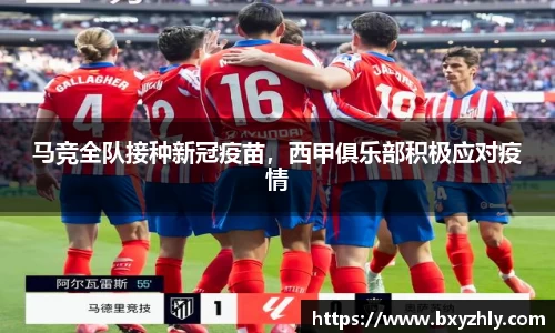 马竞全队接种新冠疫苗，西甲俱乐部积极应对疫情