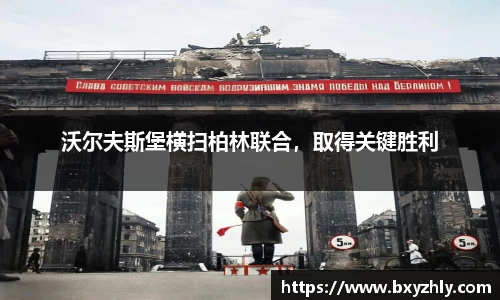 沃尔夫斯堡横扫柏林联合，取得关键胜利