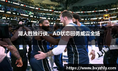 湖人胜独行侠，AD状态回勇威震全场
