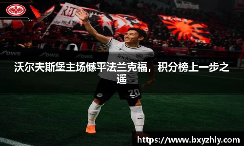沃尔夫斯堡主场憾平法兰克福，积分榜上一步之遥