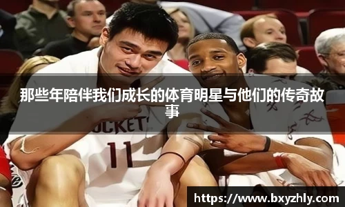 那些年陪伴我们成长的体育明星与他们的传奇故事