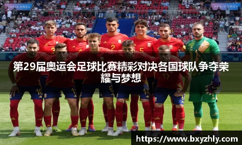 第29届奥运会足球比赛精彩对决各国球队争夺荣耀与梦想