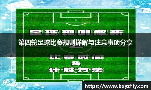第四轮足球比赛规则详解与注意事项分享