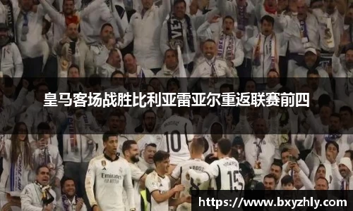 皇马客场战胜比利亚雷亚尔重返联赛前四