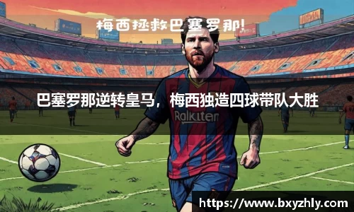 巴塞罗那逆转皇马，梅西独造四球带队大胜