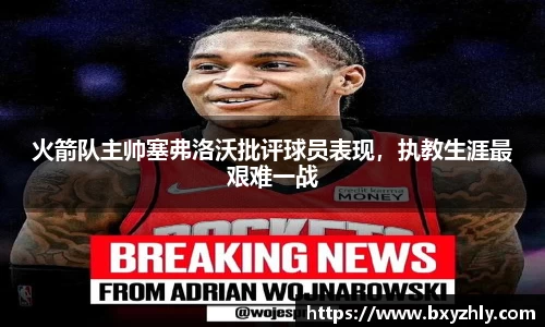 火箭队主帅塞弗洛沃批评球员表现，执教生涯最艰难一战