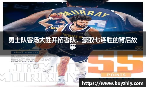 勇士队客场大胜开拓者队，豪取七连胜的背后故事