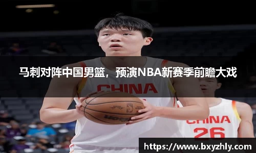 马刺对阵中国男篮，预演NBA新赛季前瞻大戏
