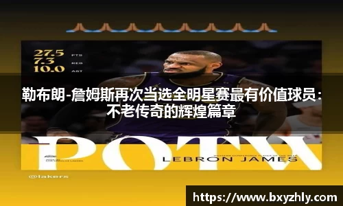 勒布朗-詹姆斯再次当选全明星赛最有价值球员：不老传奇的辉煌篇章