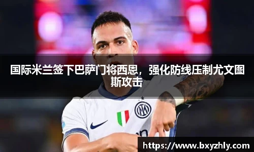 国际米兰签下巴萨门将西恩，强化防线压制尤文图斯攻击