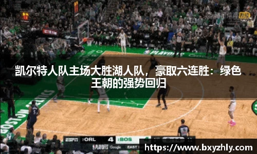 凯尔特人队主场大胜湖人队，豪取六连胜：绿色王朝的强势回归
