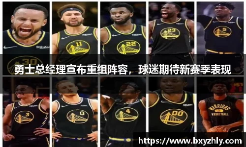 勇士总经理宣布重组阵容，球迷期待新赛季表现