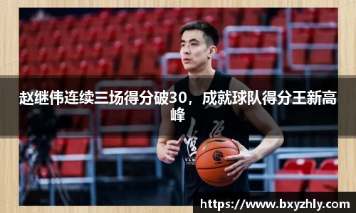 赵继伟连续三场得分破30，成就球队得分王新高峰