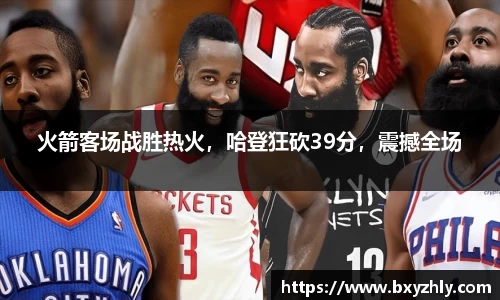 火箭客场战胜热火，哈登狂砍39分，震撼全场