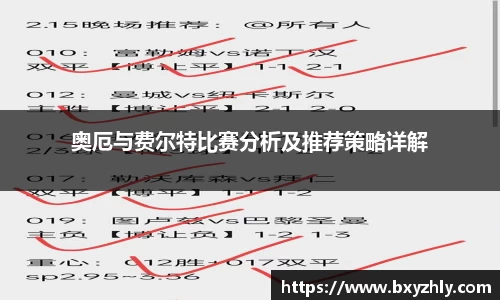 奥厄与费尔特比赛分析及推荐策略详解
