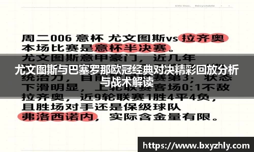 尤文图斯与巴塞罗那欧冠经典对决精彩回放分析与战术解读