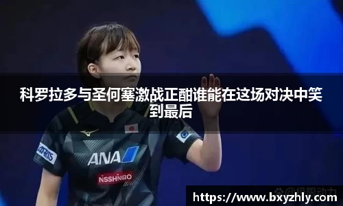 科罗拉多与圣何塞激战正酣谁能在这场对决中笑到最后