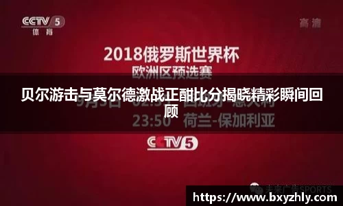 贝尔游击与莫尔德激战正酣比分揭晓精彩瞬间回顾