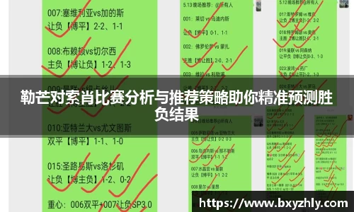 勒芒对索肖比赛分析与推荐策略助你精准预测胜负结果