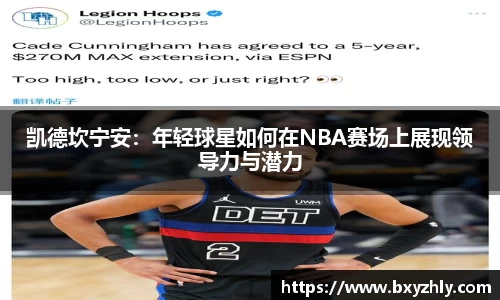 凯德坎宁安：年轻球星如何在NBA赛场上展现领导力与潜力