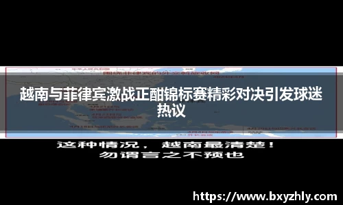 越南与菲律宾激战正酣锦标赛精彩对决引发球迷热议