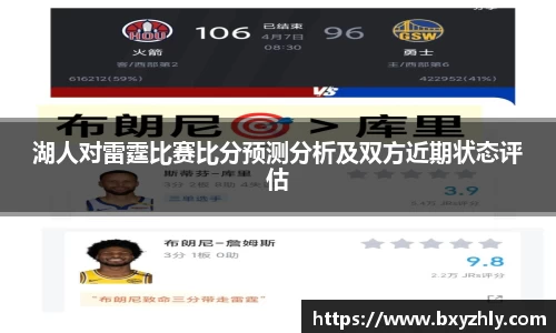 湖人对雷霆比赛比分预测分析及双方近期状态评估