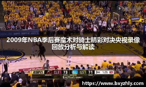 2009年NBA季后赛魔术对骑士精彩对决央视录像回放分析与解读