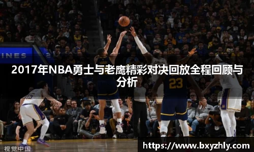 2017年NBA勇士与老鹰精彩对决回放全程回顾与分析