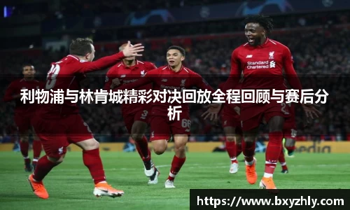 利物浦与林肯城精彩对决回放全程回顾与赛后分析