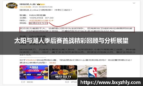 太阳与湖人季后赛首战精彩回顾与分析展望