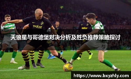 天狼星与哥德堡对决分析及胜负推荐策略探讨