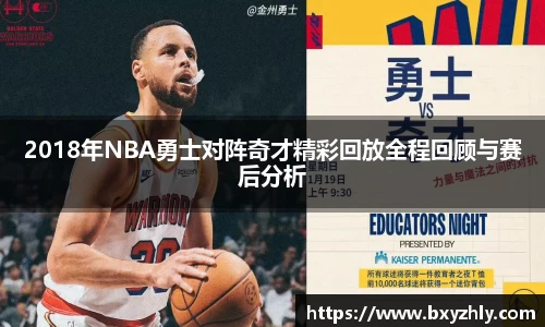 2018年NBA勇士对阵奇才精彩回放全程回顾与赛后分析