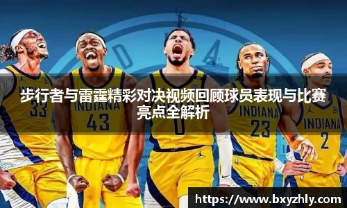 步行者与雷霆精彩对决视频回顾球员表现与比赛亮点全解析