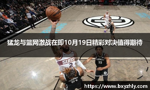 猛龙与篮网激战在即10月19日精彩对决值得期待