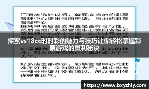 探索vs18cc时时彩的魅力与技巧让你轻松掌握彩票游戏的赢利秘诀