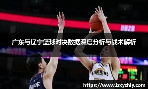 广东与辽宁篮球对决数据深度分析与战术解析