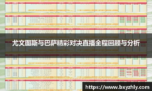 尤文图斯与巴萨精彩对决直播全程回顾与分析