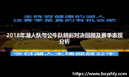 2018年湖人队与公牛队精彩对决回顾及赛季表现分析