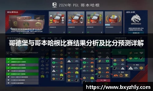 哥德堡与哥本哈根比赛结果分析及比分预测详解