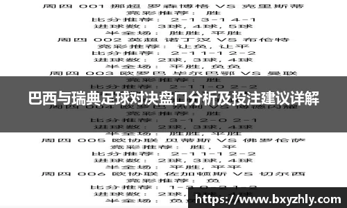 巴西与瑞典足球对决盘口分析及投注建议详解