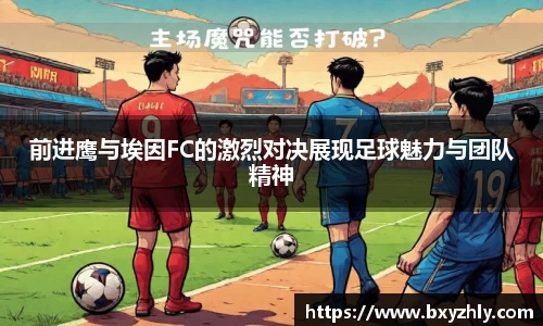 前进鹰与埃因FC的激烈对决展现足球魅力与团队精神