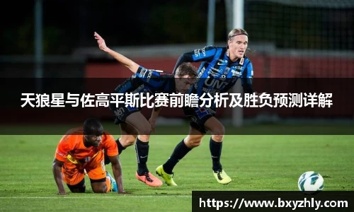 天狼星与佐高平斯比赛前瞻分析及胜负预测详解