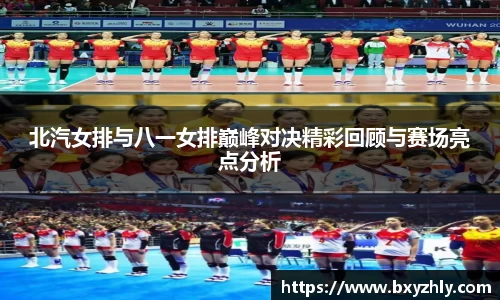 北汽女排与八一女排巅峰对决精彩回顾与赛场亮点分析