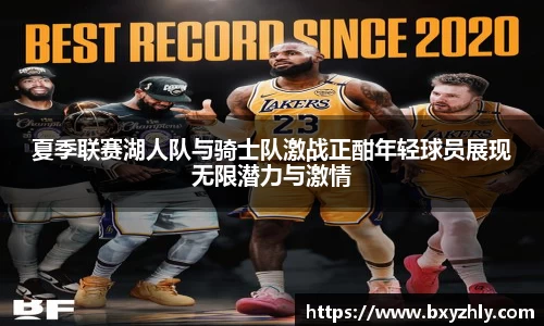 夏季联赛湖人队与骑士队激战正酣年轻球员展现无限潜力与激情