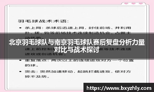 北京羽毛球队与南京羽毛球队赛后复盘分析力量对比与战术探讨
