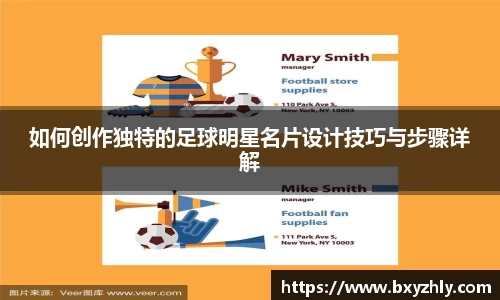 如何创作独特的足球明星名片设计技巧与步骤详解